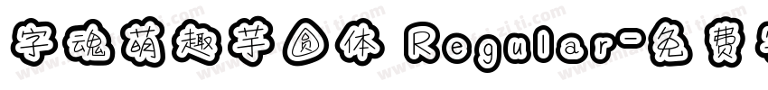 字魂萌趣芋圆体 Regular字体转换